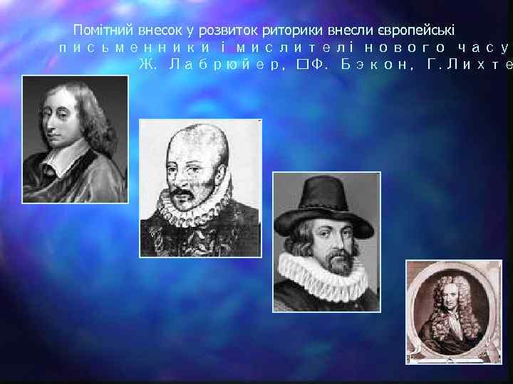 Помітний внесок у розвиток риторики внесли європейські письменники і мислителі нового часу Ж. Лабрюйер,