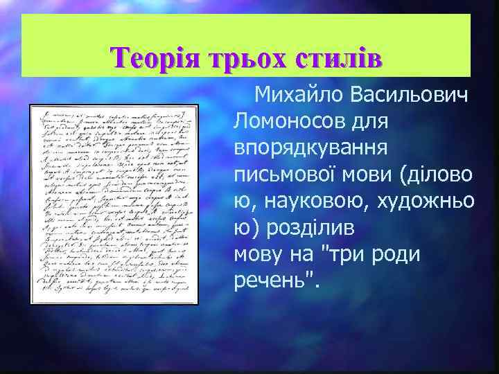 Теорія трьох стилів Михайло Васильович Ломоносов для впорядкування письмової мови (ділово ю, науковою, художньо