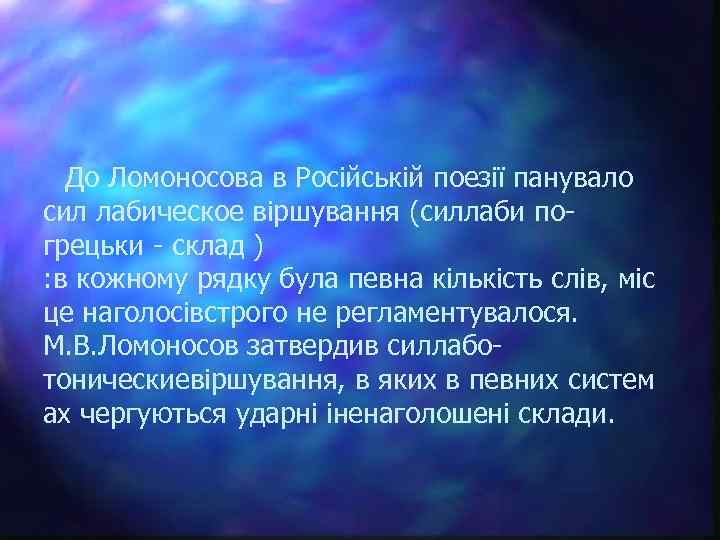  До Ломоносова в Російській поезії панувало сил лабическое віршування (силлаби погрецьки - склад