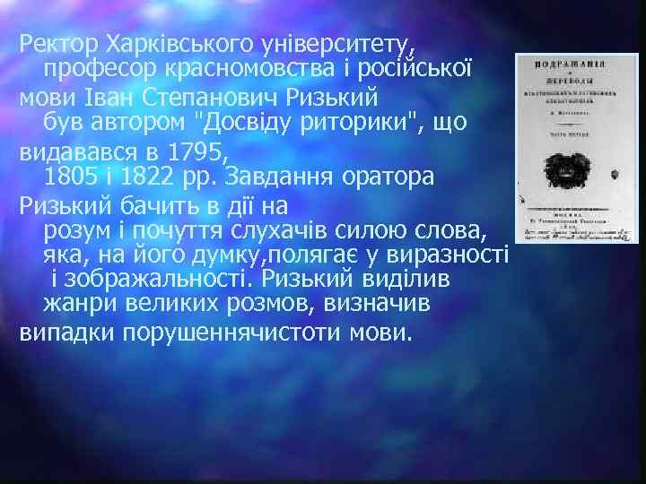 Ректор Харківського університету, професор красномовства і російської мови Іван Степанович Ризький був автором 