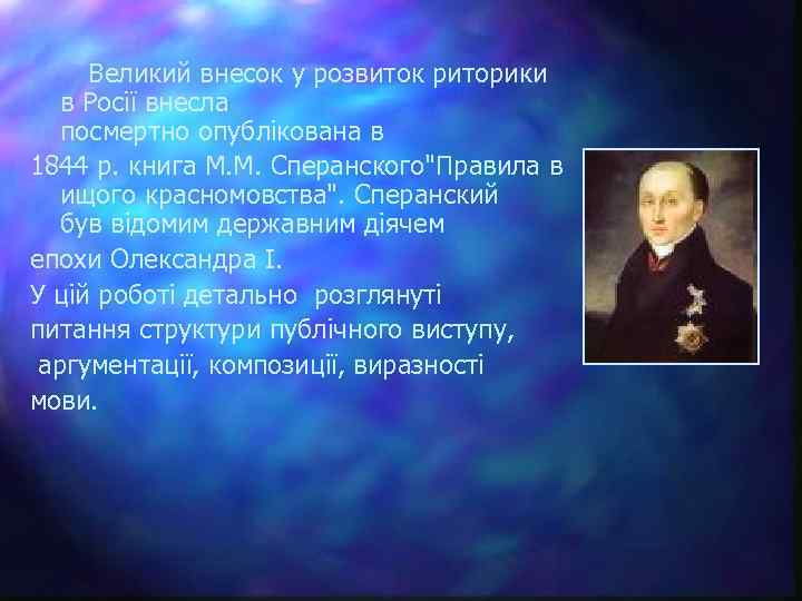  Великий внесок у розвиток риторики в Росії внесла посмертно опублікована в 1844 р.