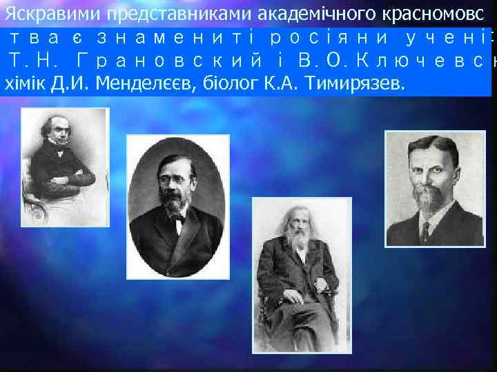 Яскравими представниками академічного красномовс тва є знамениті росіяни учені: Т. Н. Грановский і В.