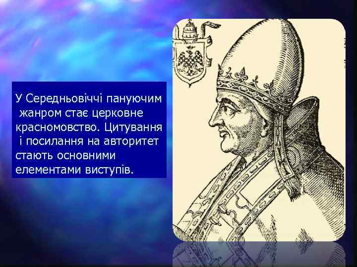 У Середньовіччі пануючим жанром стає церковне красномовство. Цитування і посилання на авторитет стають основними