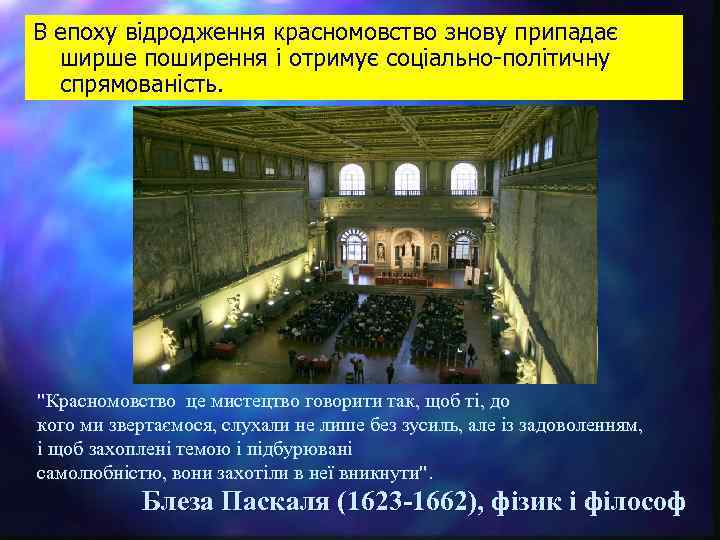 В епоху відродження красномовство знову припадає ширше поширення і отримує соціально-політичну спрямованість. 