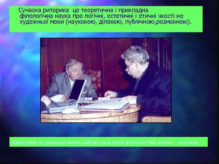  Сучасна риторика це теоретична і прикладна філологічна наука про логічні, естетичні і етичні