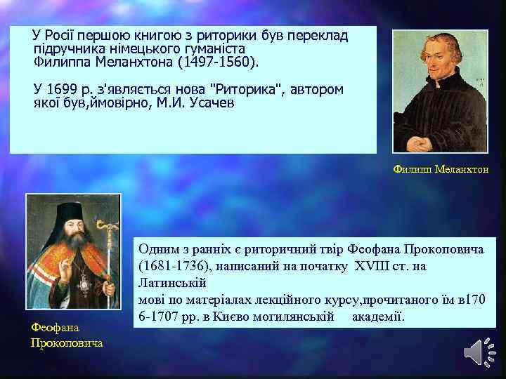  У Росії першою книгою з риторики був переклад підручника німецького гуманіста Филиппа Меланхтона