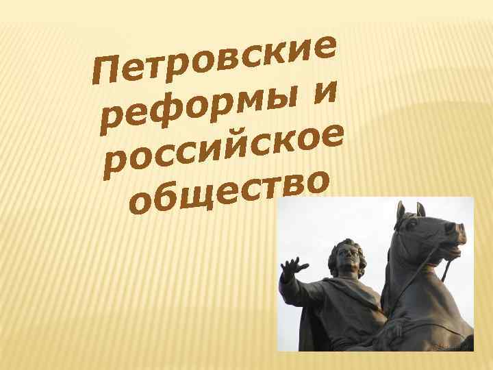 ские тров Пе ыи форм ре ское ссий ро ство бще о 