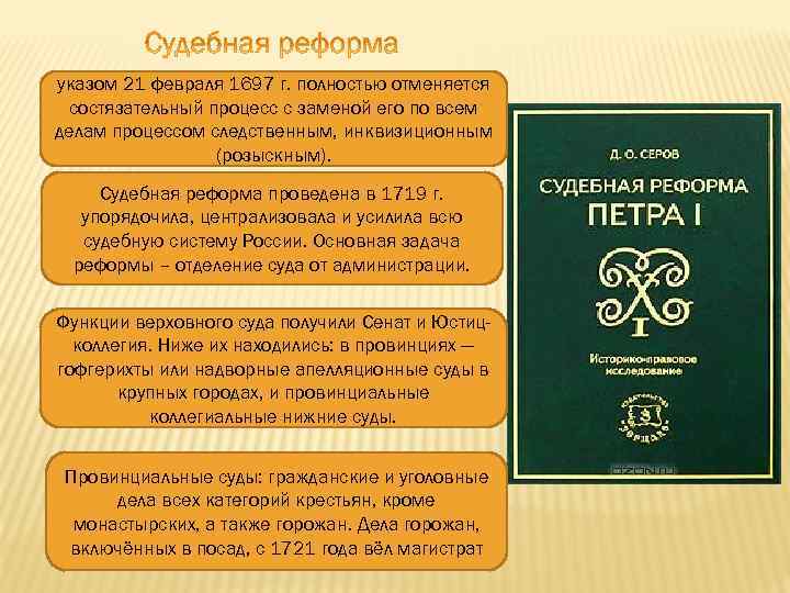 указом 21 февраля 1697 г. полностью отменяется состязательный процесс с заменой его по всем