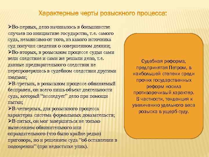  Во-первых, дело начиналось в большинстве случаев по инициативе государства, т. е. самого суда,