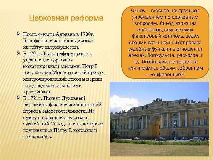  После смерти Адриана в 1700 г. Был фактически ликвидирован институт патриаршества В 1701