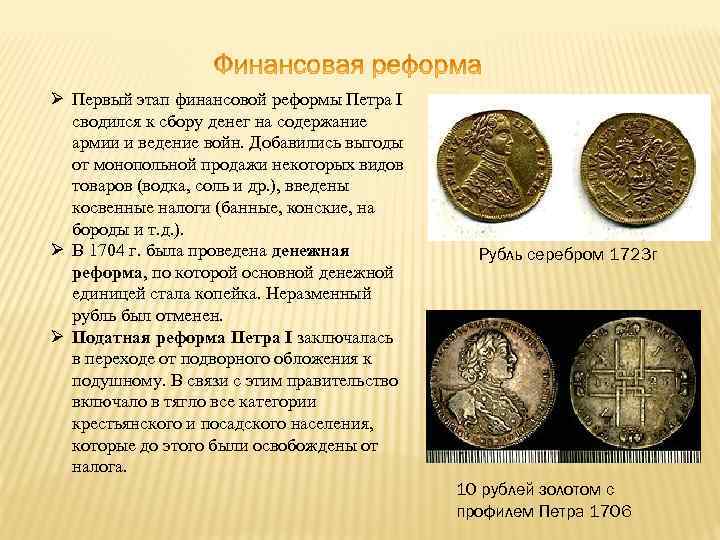  Первый этап финансовой реформы Петра I сводился к сбору денег на содержание армии