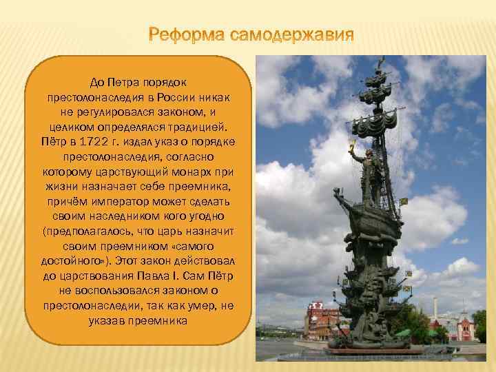 До Петра порядок престолонаследия в России никак не регулировался законом, и целиком определялся традицией.
