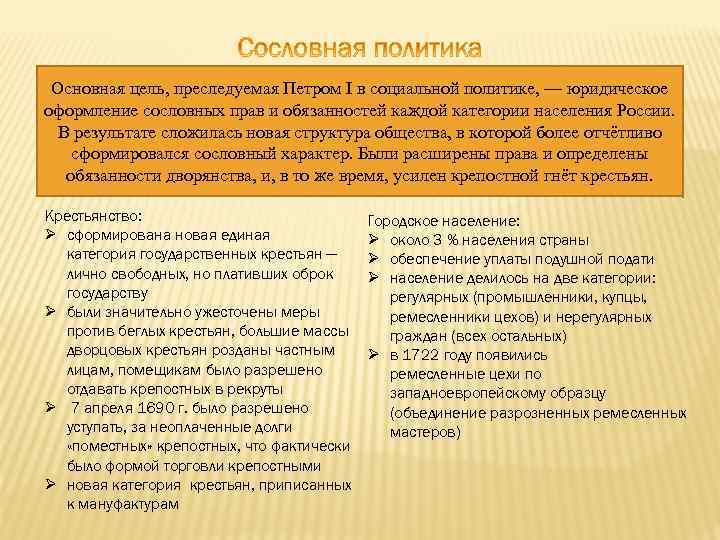 Основная цель, преследуемая Петром I в социальной политике, — юридическое оформление сословных прав и
