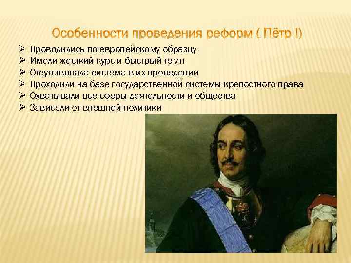 Проводились по европейскому образцу Имели жесткий курс и быстрый темп Отсутствовала система в