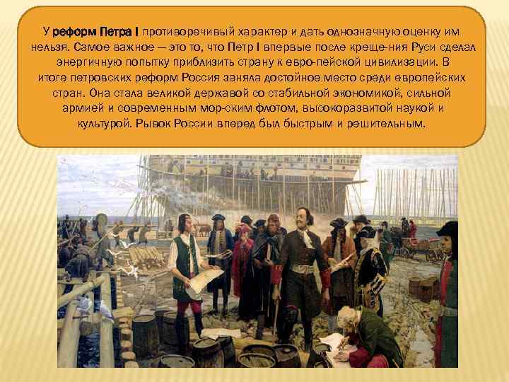 У реформ Петра I противоречивый характер и дать однозначную оценку им нельзя. Самое важное