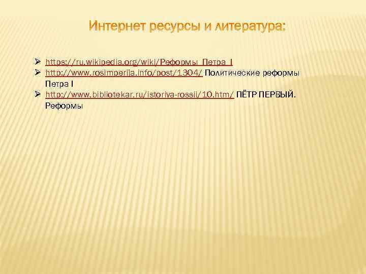  https: //ru. wikipedia. org/wiki/Реформы_Петра_I http: //www. rosimperija. info/post/1304/ Политические реформы Петра I http: