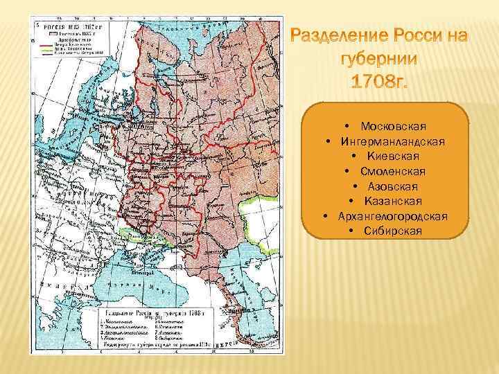 Какого губернии в года. Разделение России на губернии 1708. Разделение государства на губернии. Разделение губерний на провинции. Губернии при Петре.