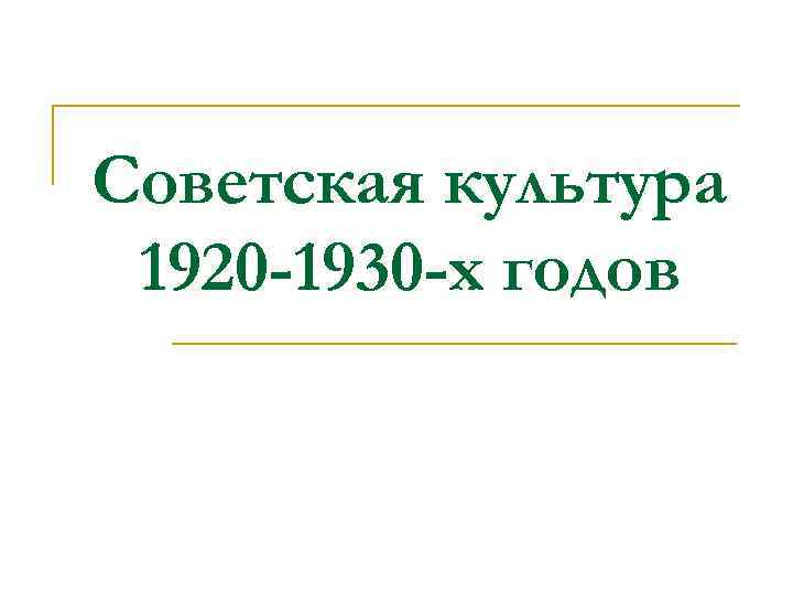 Советская культура 1920 -1930 -х годов 