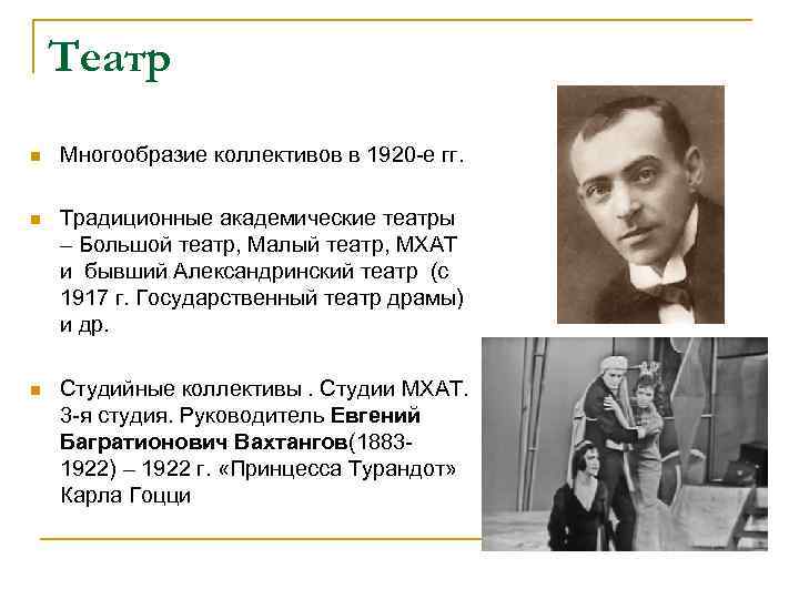 Театр n Многообразие коллективов в 1920 -е гг. n Традиционные академические театры – Большой