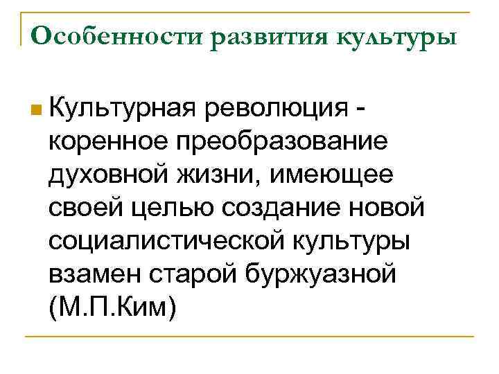 Особенности развития культуры n Культурная революция коренное преобразование духовной жизни, имеющее своей целью создание