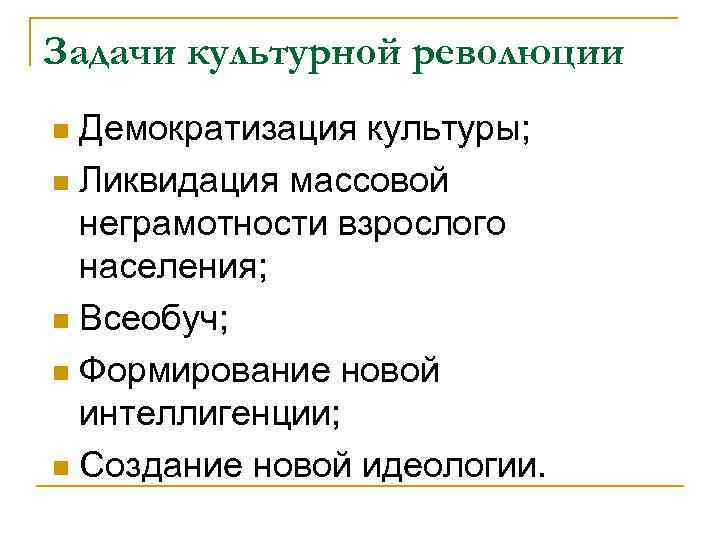 Задачи культурной революции Демократизация культуры; n Ликвидация массовой неграмотности взрослого населения; n Всеобуч; n