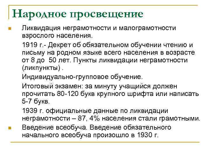 Народное просвещение n n Ликвидация неграмотности и малограмотности взрослого населения. 1919 г. - Декрет