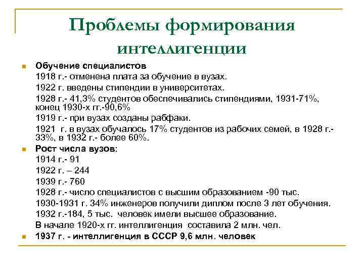 Проблемы формирования интеллигенции n n n Обучение специалистов 1918 г. - отменена плата за