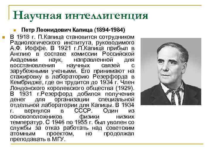 Научная интеллигенция n n Петр Леонидович Капица (1894 -1984) В 1918 г. П. Капица