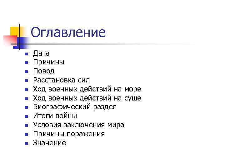 Оглавление n n n Дата Причины Повод Расстановка сил Ход военных действий на море