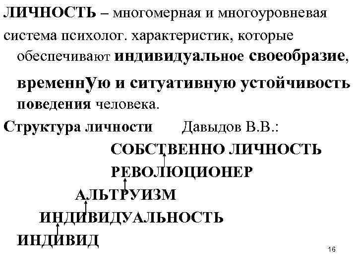ЛИЧНОСТЬ – многомерная и многоуровневая система психолог. характеристик, которые обеспечивают индивидуальное своеобразие, временную и