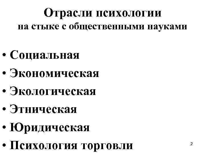 Отрасли психологической науки