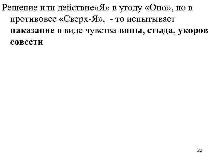 Решение или действие «Я» в угоду «Оно» , но в противовес «Сверх-Я» , -