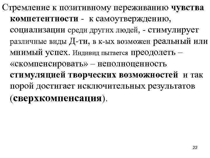 Стремление к позитивному переживанию чувства компетентности - к самоутверждению, социализации среди других людей, -