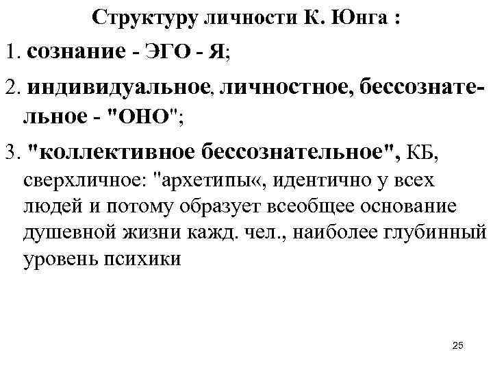 Структуру личности К. Юнга : 1. сознание - ЭГО - Я; 2. индивидуальное, личностное,