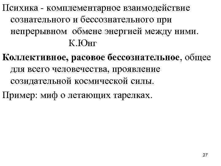 Психика - комплементарное взаимодействие сознательного и бессознательного при непрерывном обмене энергией между ними. К.