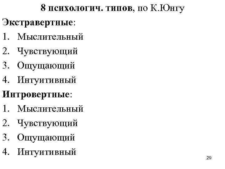 8 психологич. типов, по К. Юнгу Экстравертные: 1. Мыслительный 2. Чувствующий 3. Ощущающий 4.