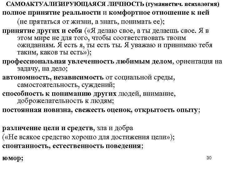 САМОАКТУАЛИЗИРУЮЩАЯСЯ ЛИЧНОСТЬ (гуманистич. психология) полное принятие реальности и комфортное отношение к ней (не прятаться