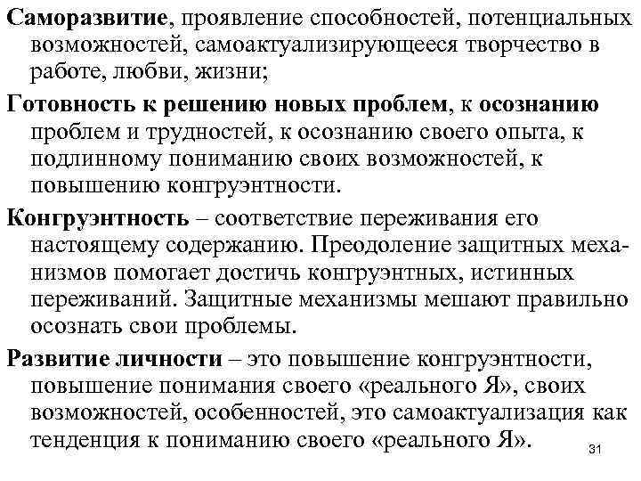 Саморазвитие, проявление способностей, потенциальных возможностей, самоактуализирующееся творчество в работе, любви, жизни; Готовность к решению