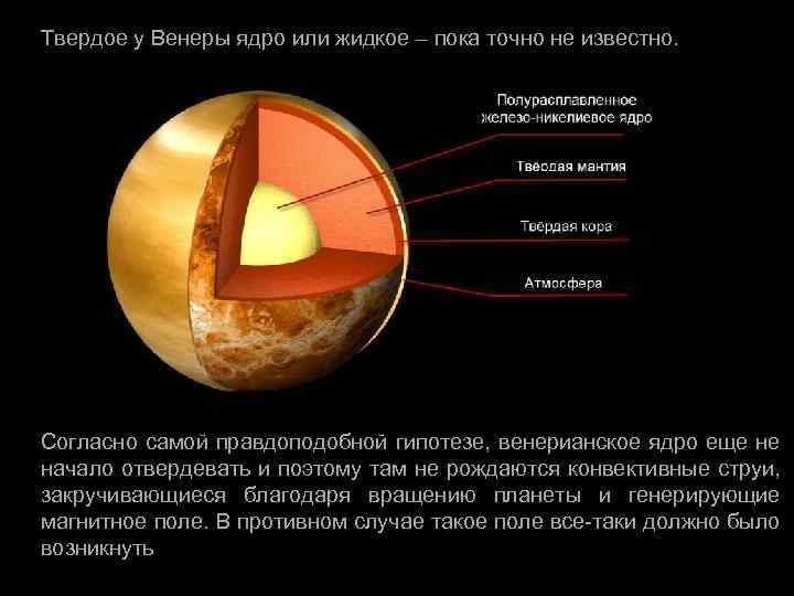 Твердое у Венеры ядро или жидкое – пока точно не известно. Согласно самой правдоподобной