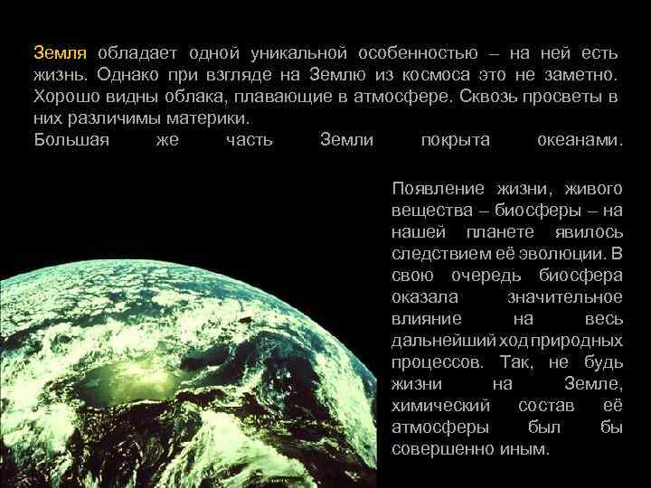 Земля обладает одной уникальной особенностью – на ней есть жизнь. Однако при взгляде на