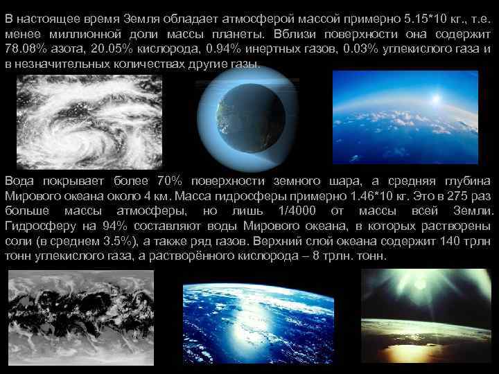 В настоящее время Земля обладает атмосферой массой примерно 5. 15*10 кг. , т. е.