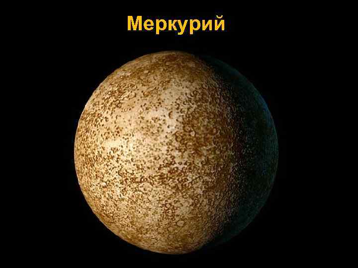 Меркурий 