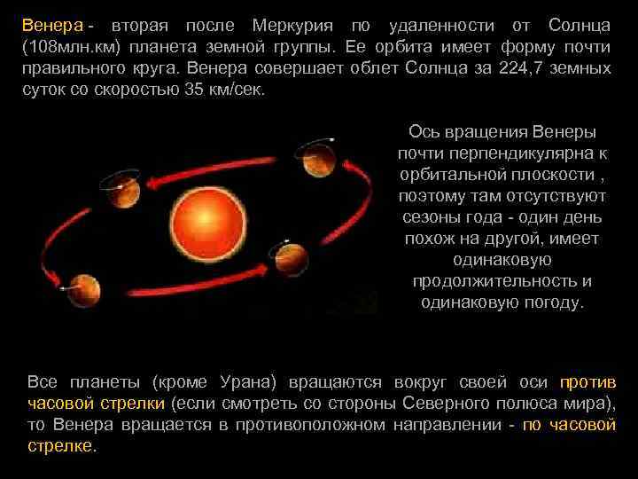 Венера - вторая после Меркурия по удаленности от Солнца (108 млн. км) планета земной