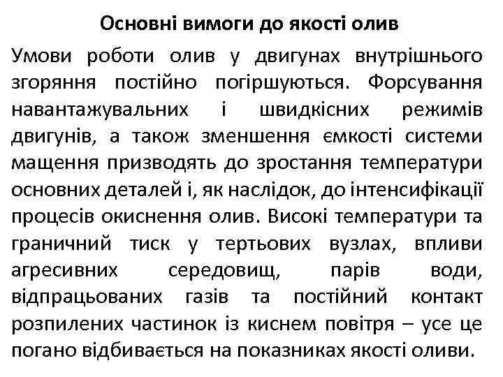 Основні вимоги до якості олив Умови роботи олив у двигунах внутрішнього згоряння постійно погіршуються.