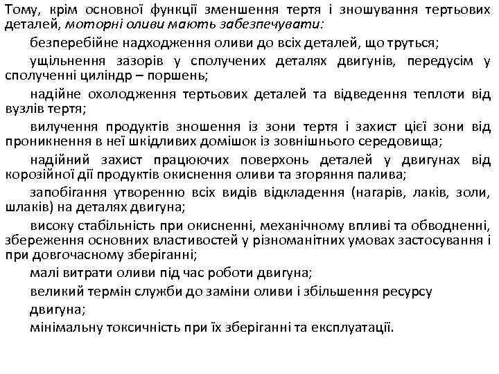 Тому, крім основної функції зменшення тертя і зношування тертьових деталей, моторні оливи мають забезпечувати: