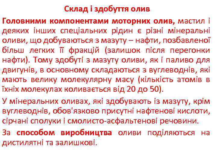 Склад і здобуття олив Головними компонентами моторних олив, мастил і деяких інших спеціальних рідин