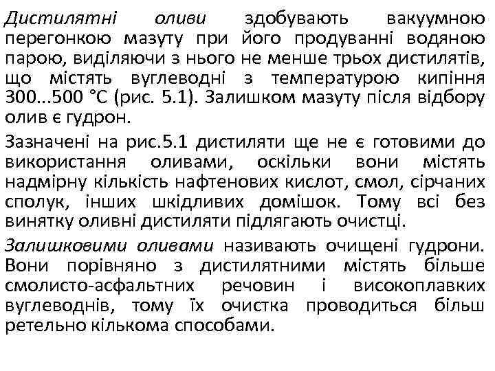 Дистилятні оливи здобувають вакуумною перегонкою мазуту при його продуванні водяною парою, виділяючи з нього