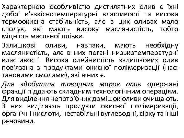 Характерною особливістю дистилятних олив є їхні добрі в'язкіснотемпературні властивості та висока термоокисна стабільність, але