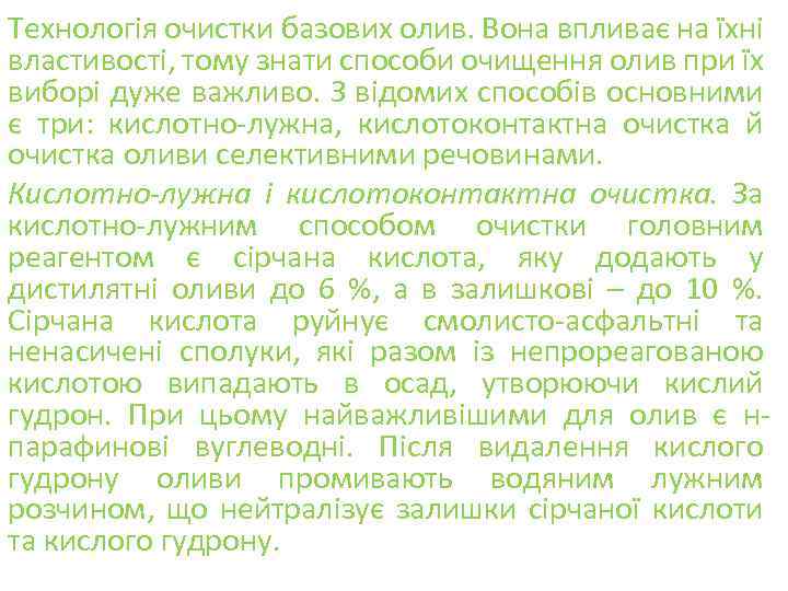 Технологія очистки базових олив. Вона впливає на їхні властивості, тому знати способи очищення олив