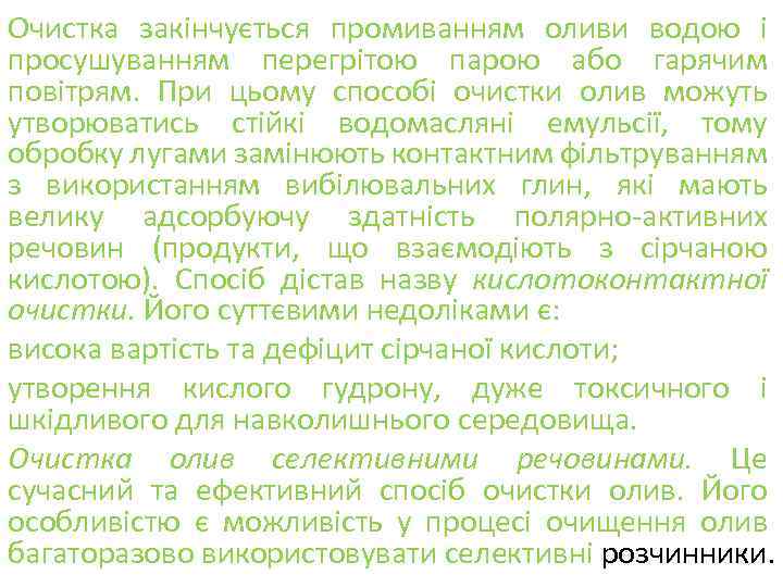 Очистка закінчується промиванням оливи водою і просушуванням перегрітою парою або гарячим повітрям. При цьому